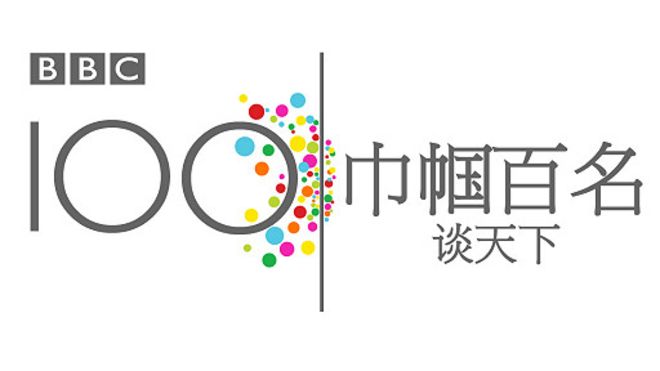 151119163112_bbc_100_women_series_logo_in_chinese_512x288_bbc_nocredit